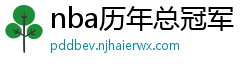 nba历年总冠军